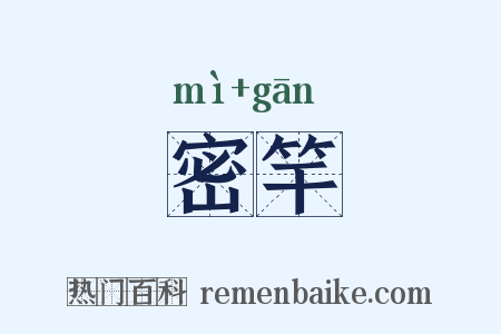 密竿是什么意思的图片
